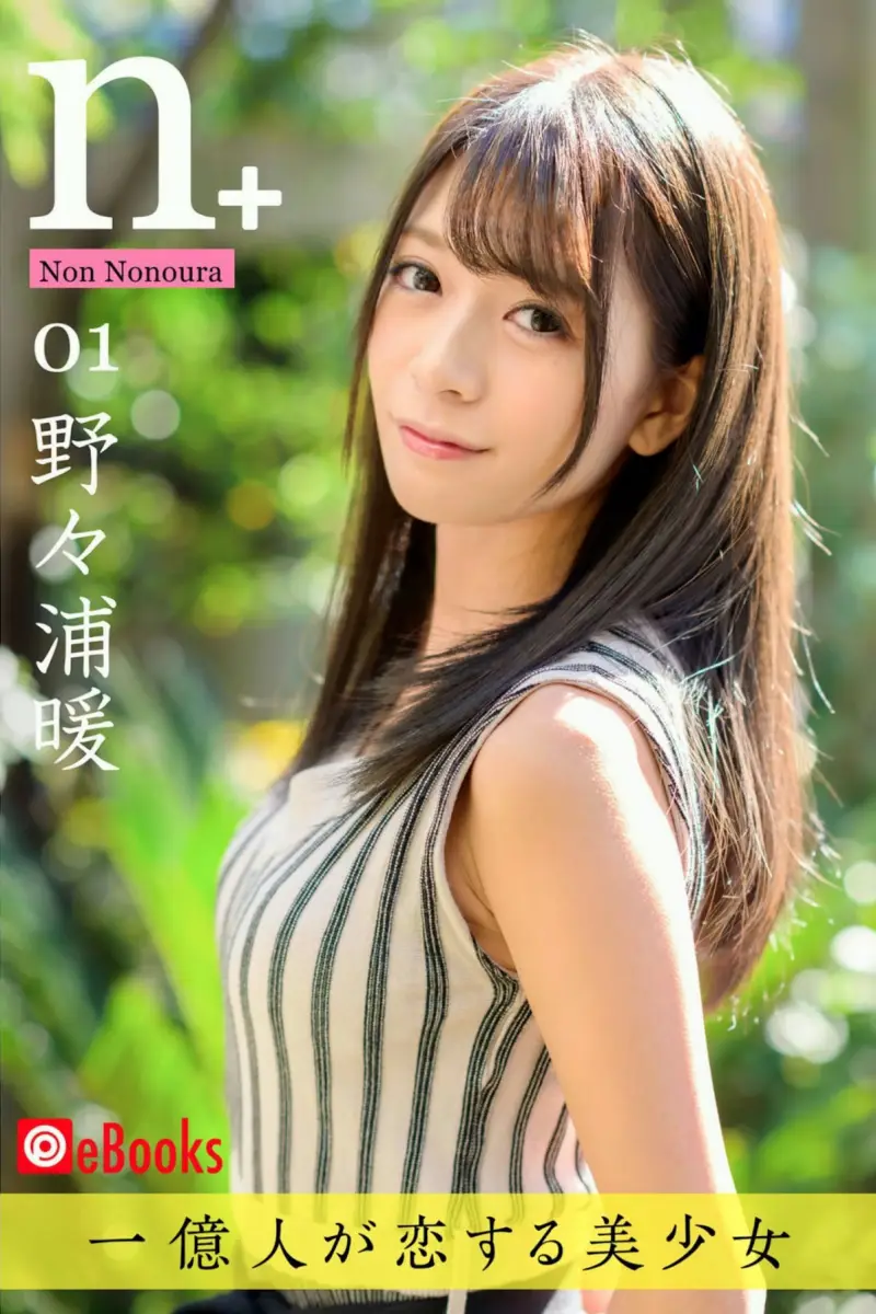 野々浦暖 n+ 01  デジタル写真集 1億人がこいする美少女