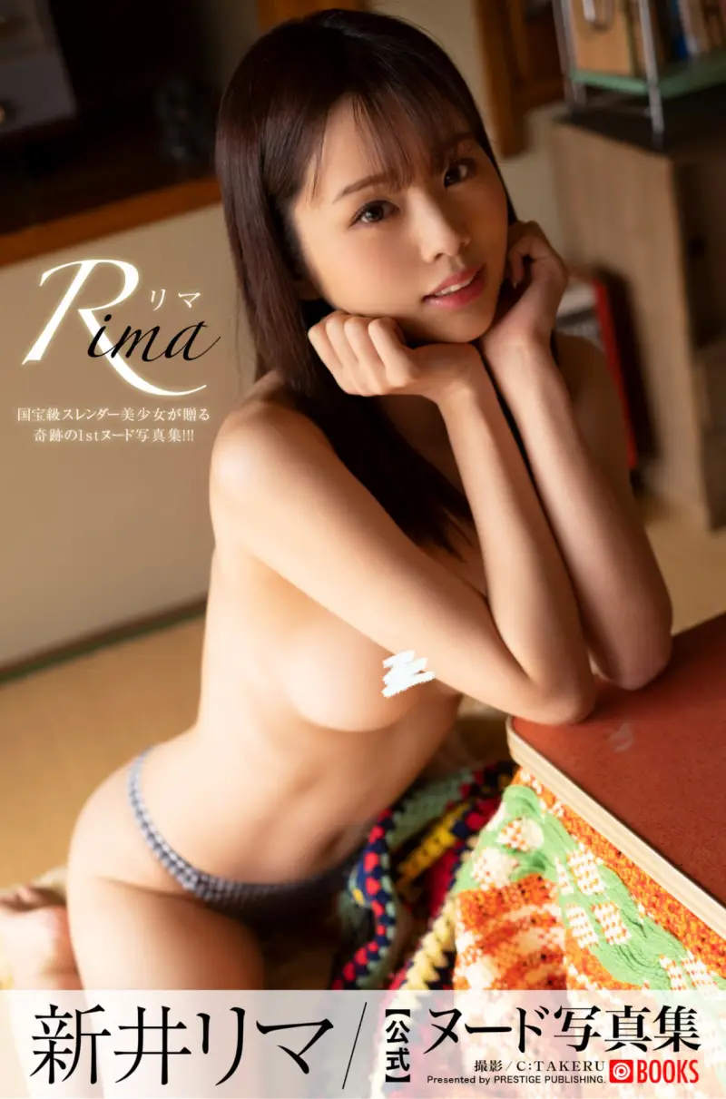 新井リマ ヌード写真集 Rima