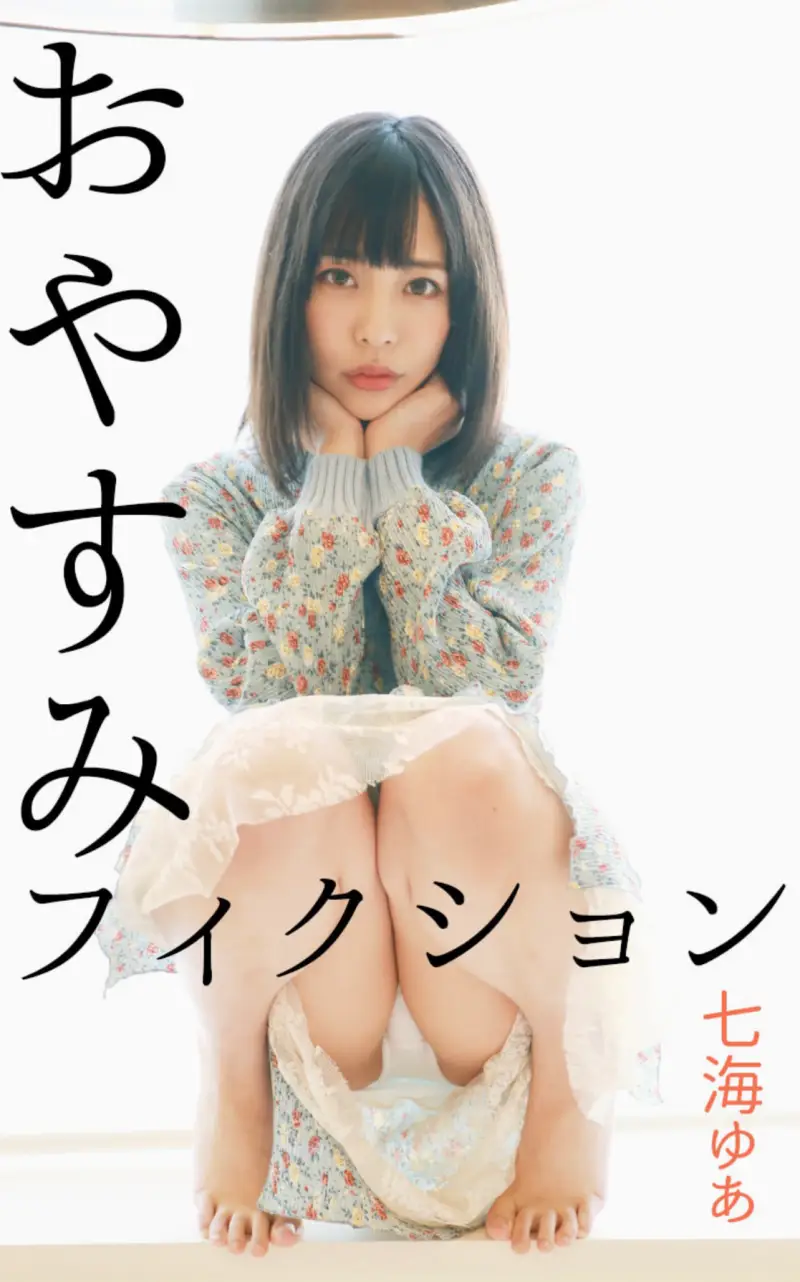 七海ゆあ デジタル写真集 おやすみフィクション