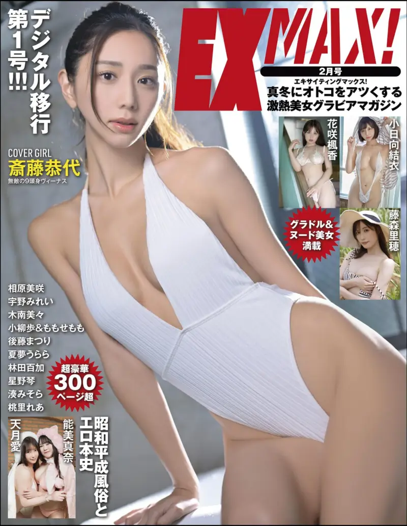 EX MAX! 2025.02 斎藤恭代 花咲楓香 小日向結衣 湊みそら 星野琴 他