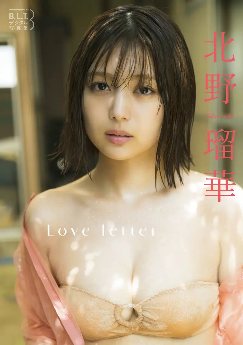 B.L.T.デジタル写真集 北野瑠華「Love letter」