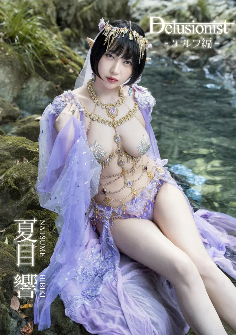 夏目響 Delusionist 清澄のエルフ編