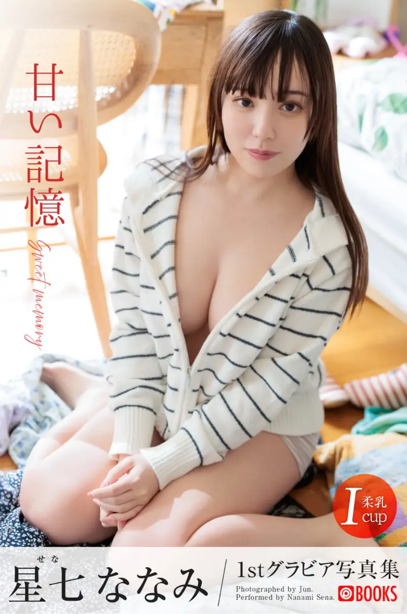 星七ななみ グラビア写真集『甘い記憶』