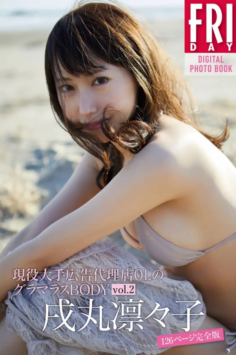 FRIDAYデジタル写真集 戌丸凛々子『現役大手広告代理店OLのグラマラスBODY vol.2 126ページ完全版』