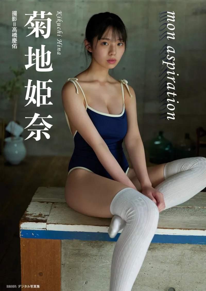 BRODY デジタル写真集 菊地姫奈『mon aspirations』