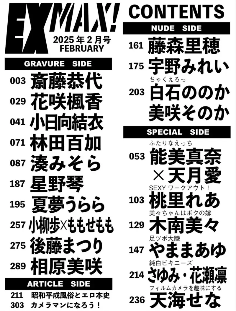 EX MAX! 2025.02 斎藤恭代 花咲楓香 小日向結衣 湊みそら 星野琴 他