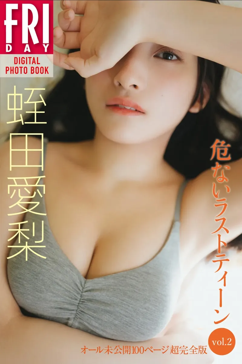 FRIDAYデジタル写真集 蛭田愛梨『危ないラストティーン vol.2 オール未公開100ページ超完全版』全カット
