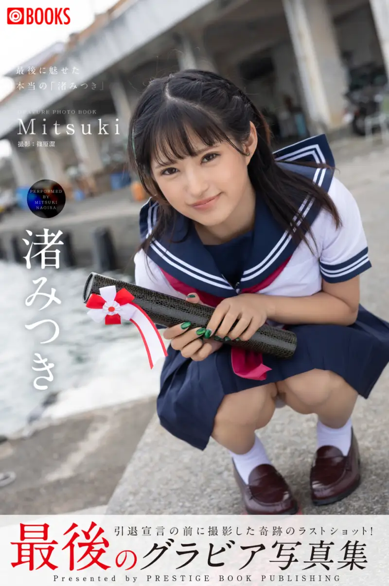 渚みつき 最後のグラビア写真集 GRAVURE PHOTO BOOK "Mitsuki"