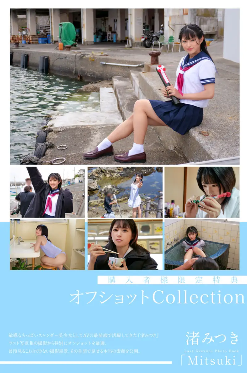 渚みつき 最後のグラビア写真集 GRAVURE PHOTO BOOK "Mitsuki" 画像
