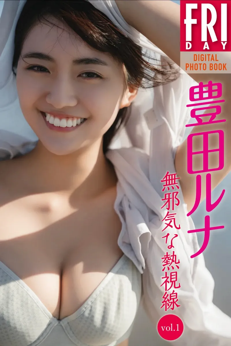 FRIDAYデジタル写真集 豊田ルナ『無邪気な熱視線 vol.1』全カット