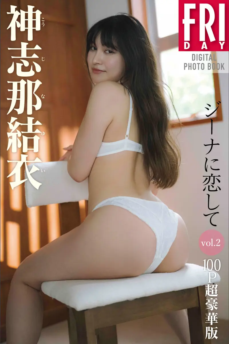 FRIDAYデジタル写真集 神志那結衣 ジーナに恋して vol.2 100P超豪華版