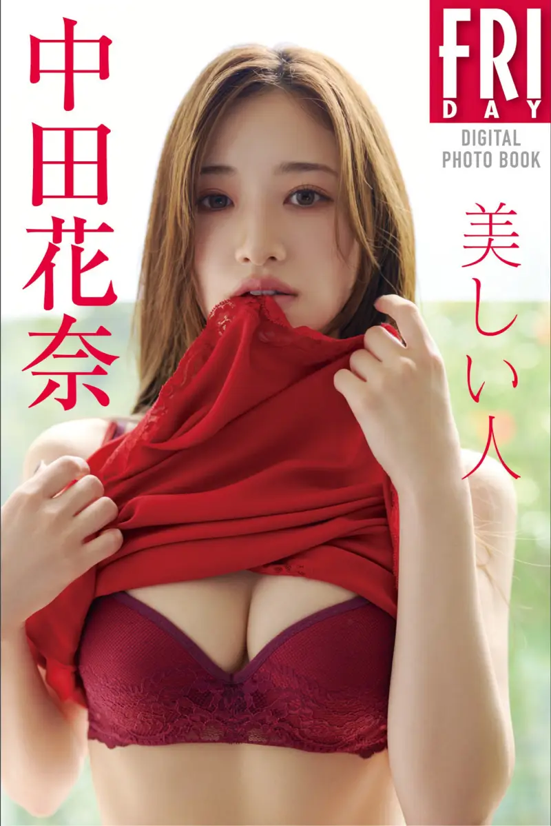 FRIDAYデジタル写真集 中田花奈 美しい人