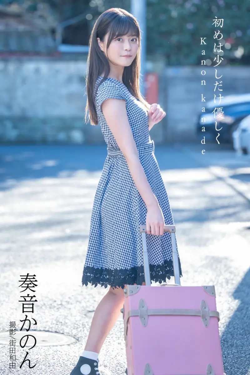 奏音かのん デジタル写真集 初めは少しだけ優しく