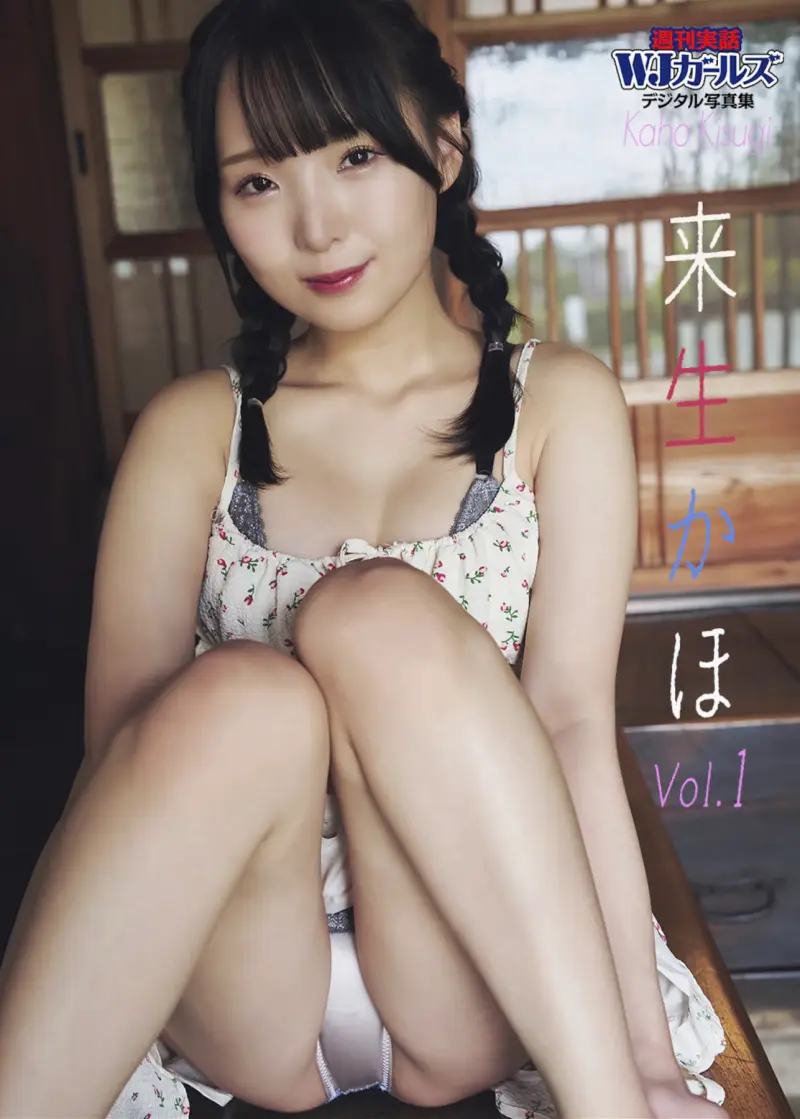 週刊実話WJガールズ 来生かほ vol.1
