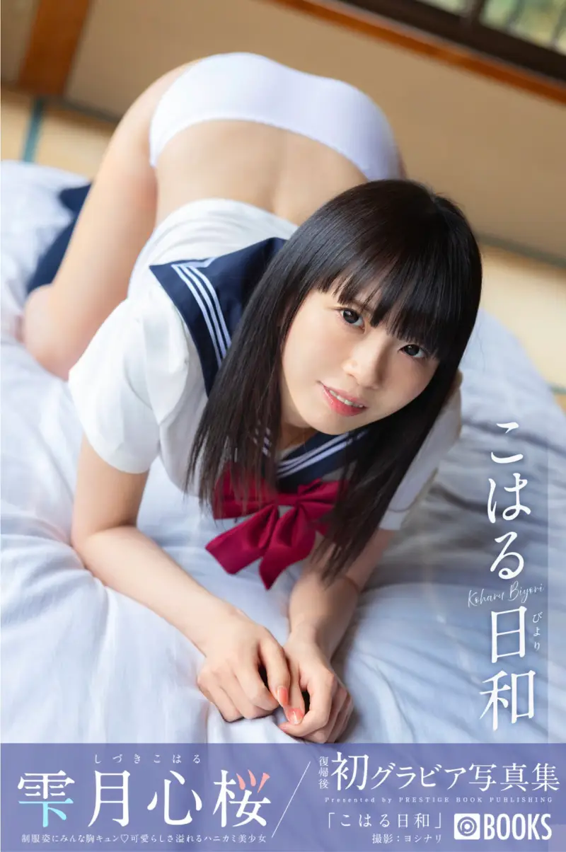  雫月心桜 グラビア写真集 こはる日和