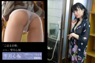 雫月心桜 グラビア写真集 こはる日和