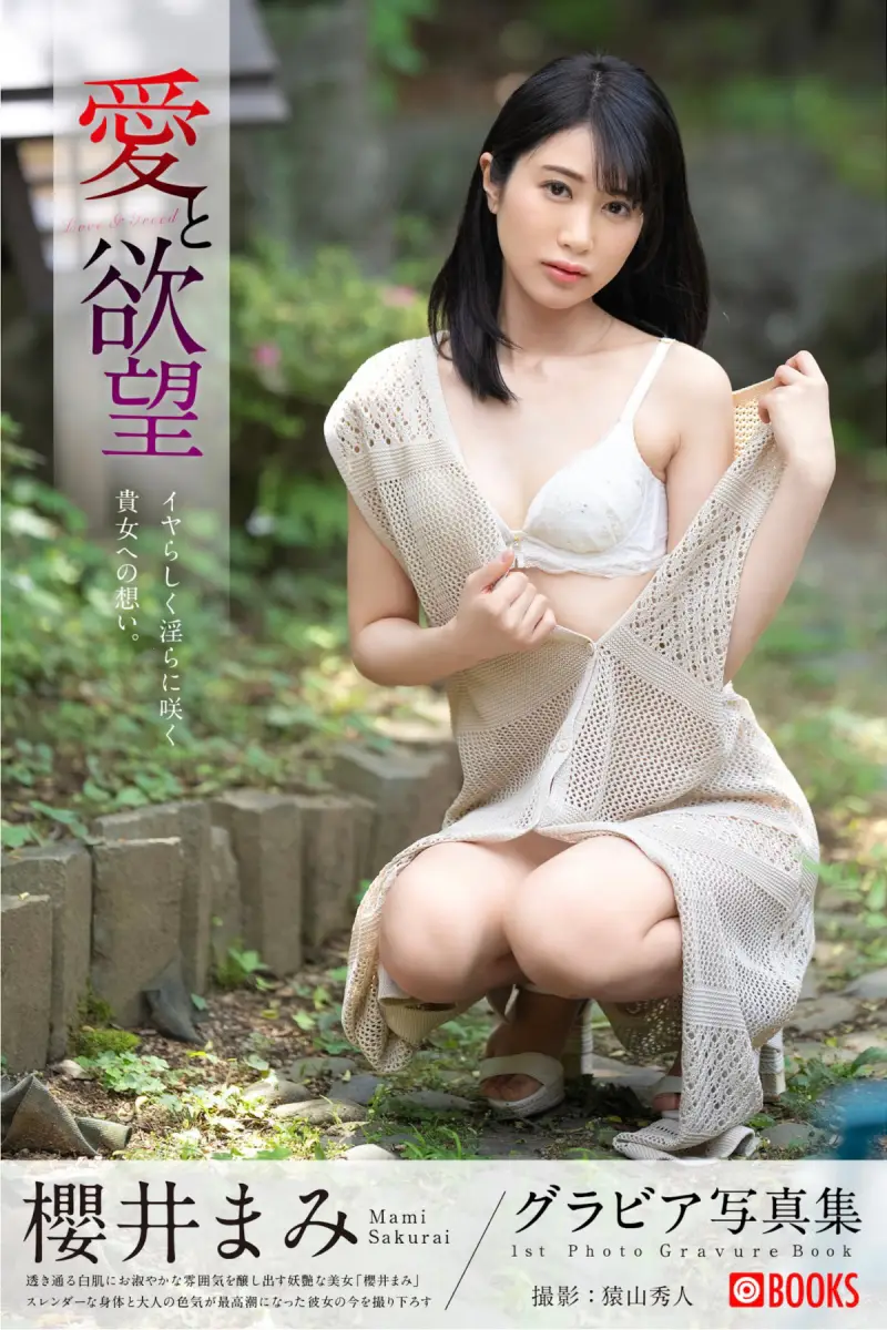 櫻井まみ グラビア写真集『愛と欲望』 