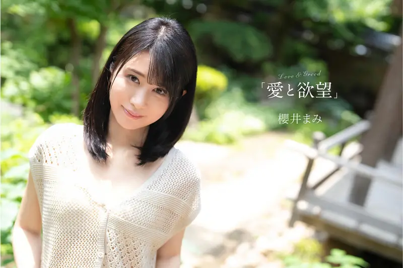 櫻井まみ グラビア写真集『愛と欲望』画像1