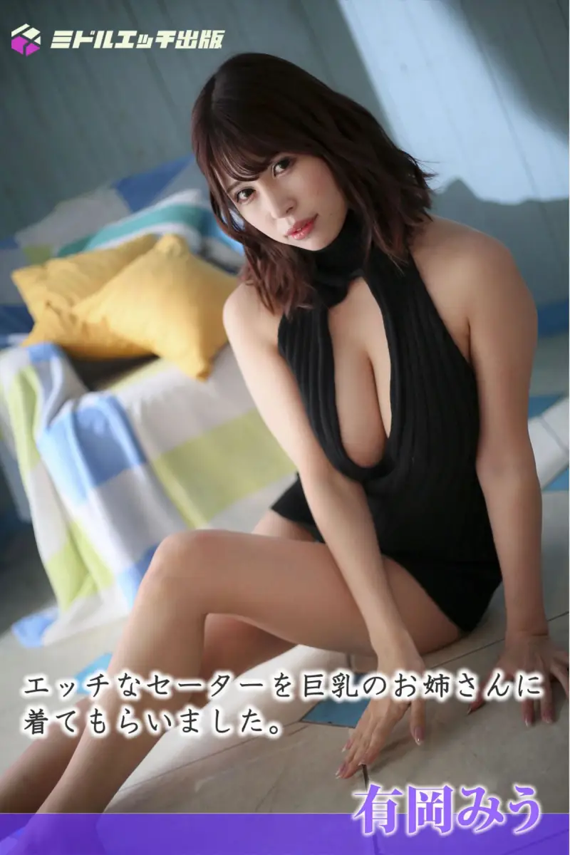 有岡みう ヌード写真集 〜エッチなセーターを巨乳のお姉さんに着てもらいました〜(ミドルエッチ出版)