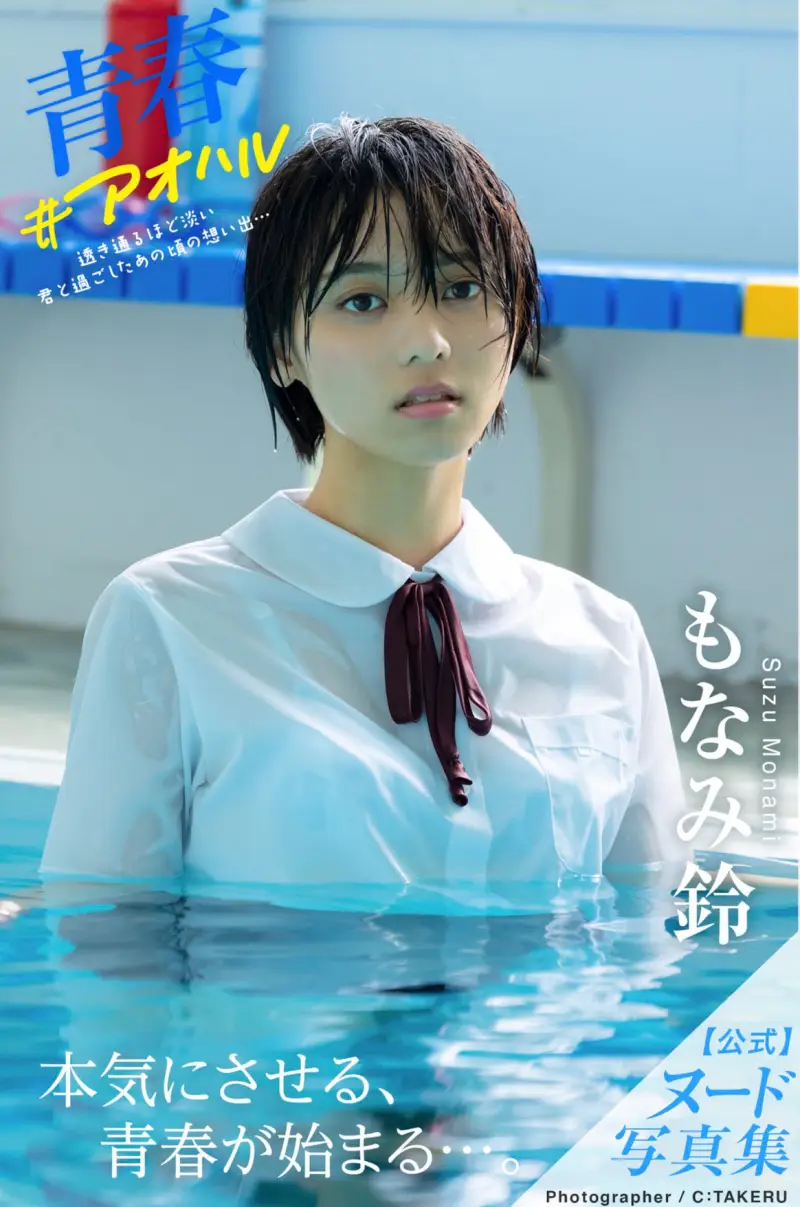 青春#アオハル もなみ鈴 ヘアヌード写真集