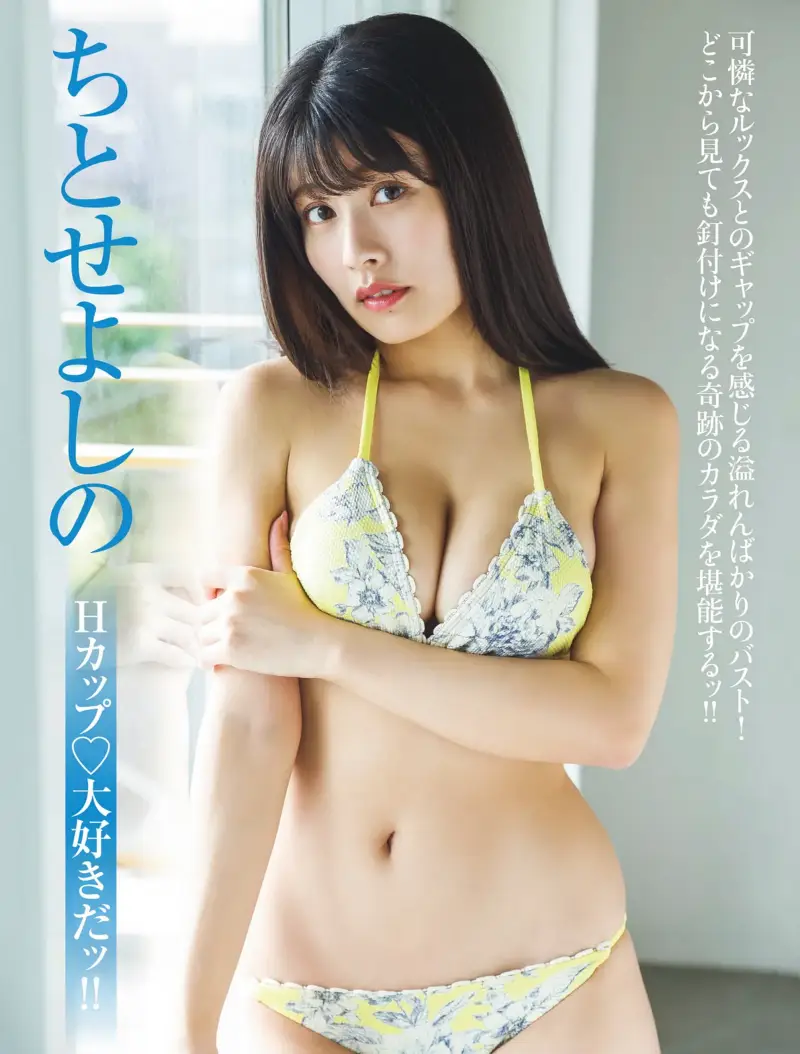 FRIDAY GOLD ちとせよしの Hカップ♡大好きだッ!!