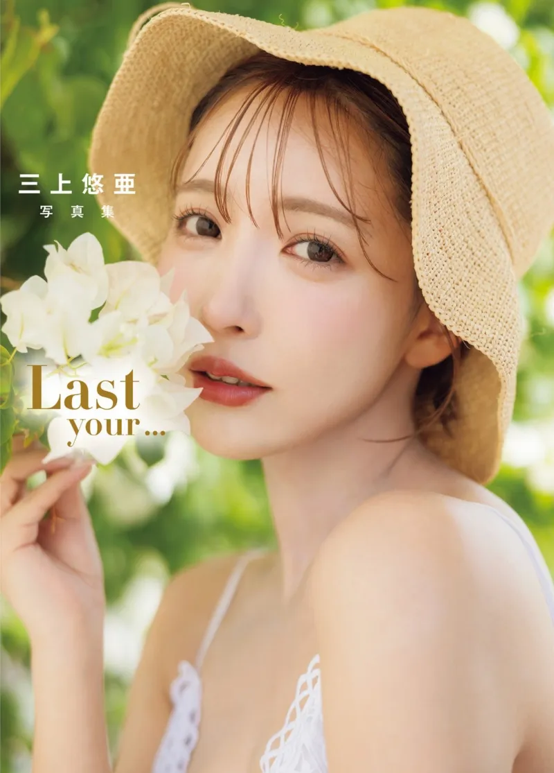 三上悠亜 写真集『Last your…』