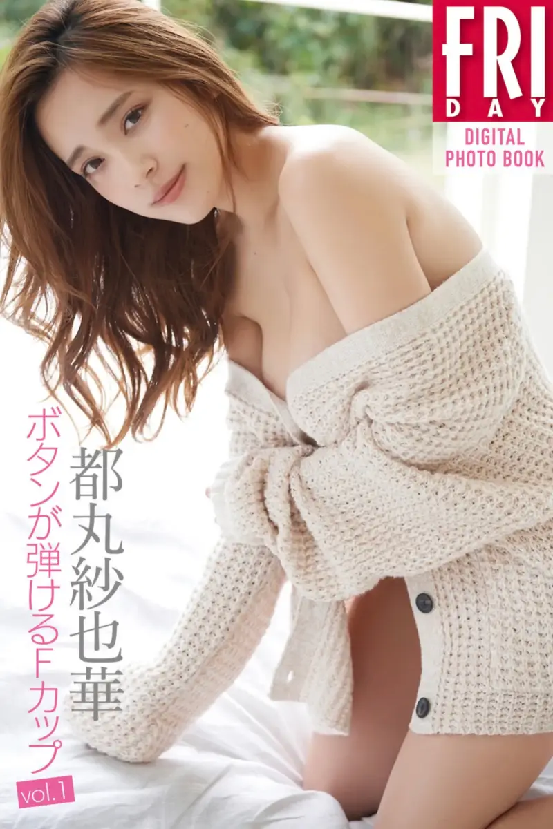 FRIDAYデジタル写真集 都丸紗也華 ボタンが弾けるＦカップ vol.1