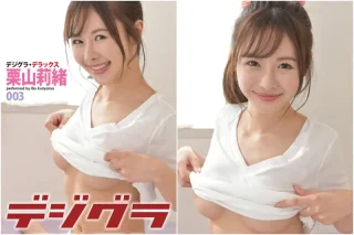 デジグラ・デラックス 栗山莉緒 003