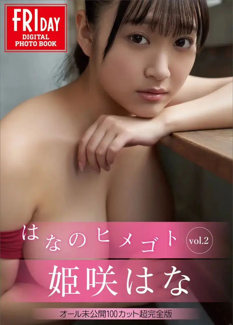 姫咲はな はなのヒメゴト vol.2 オール未公開100カット超完全版