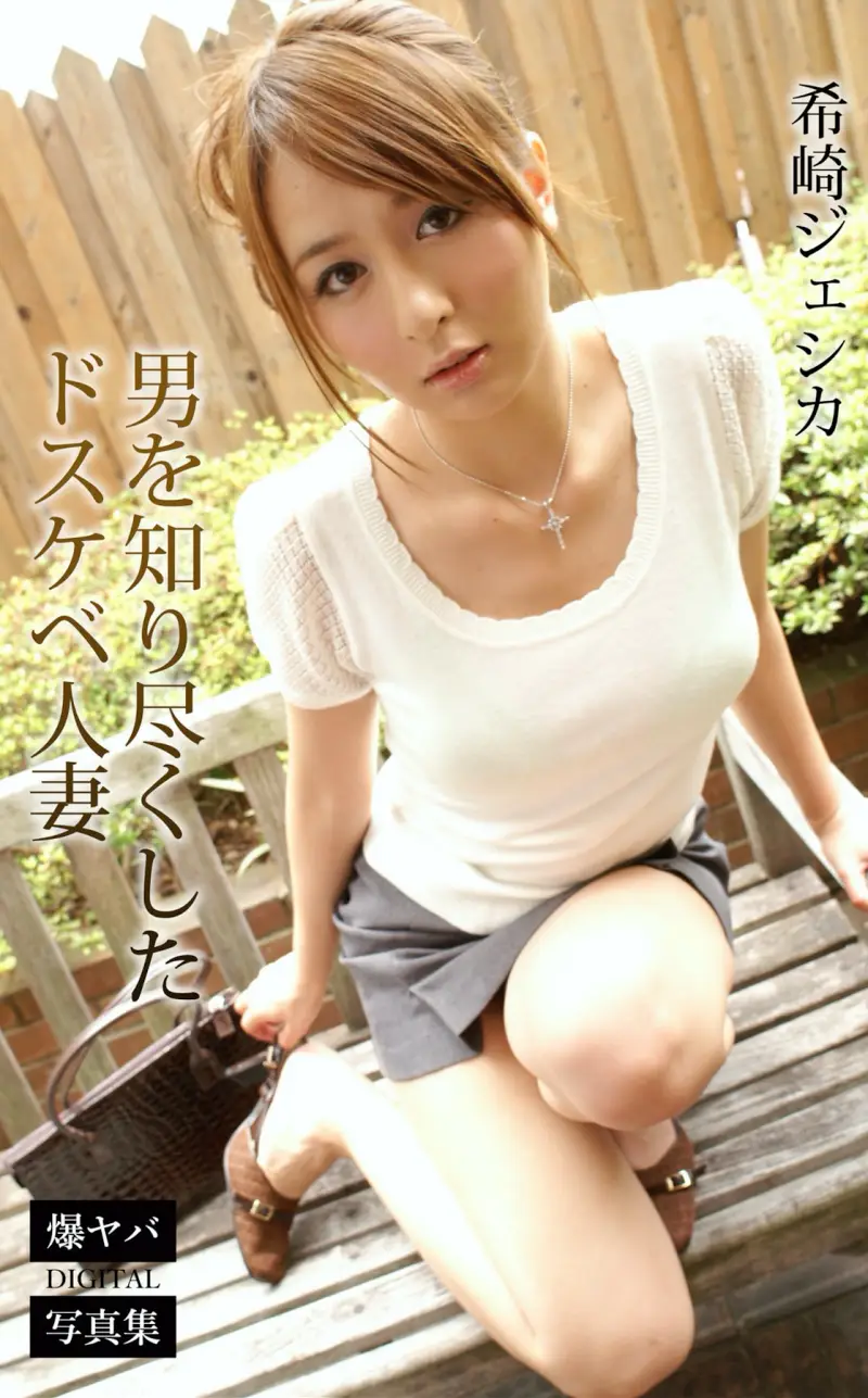 希崎ジェシカ 爆ヤバDIGITAL写真集『男を知り尽くしたドスケベ人妻』