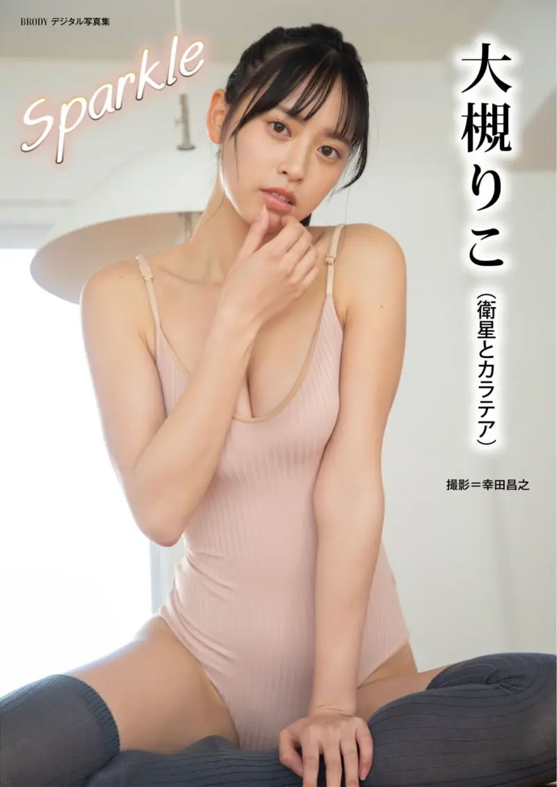 BRODYデジタル写真集 大槻りこ『Sparkle』