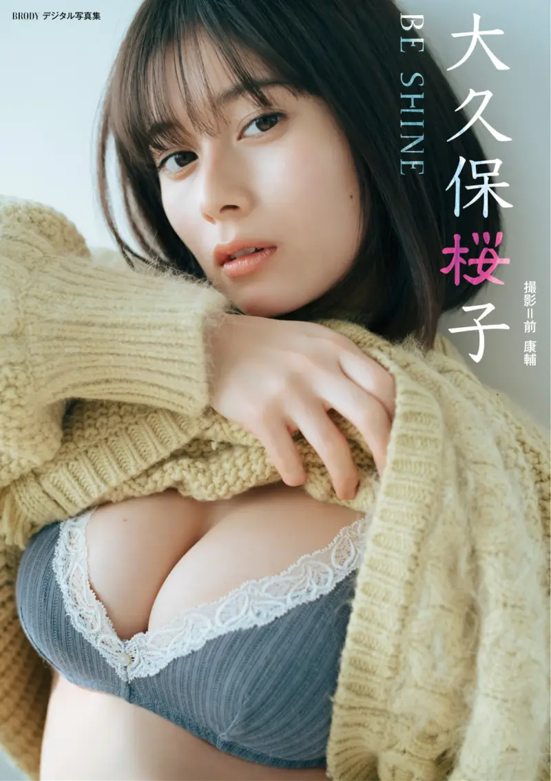 BRODYデジタル写真集 大久保桜子『BE SHINE』