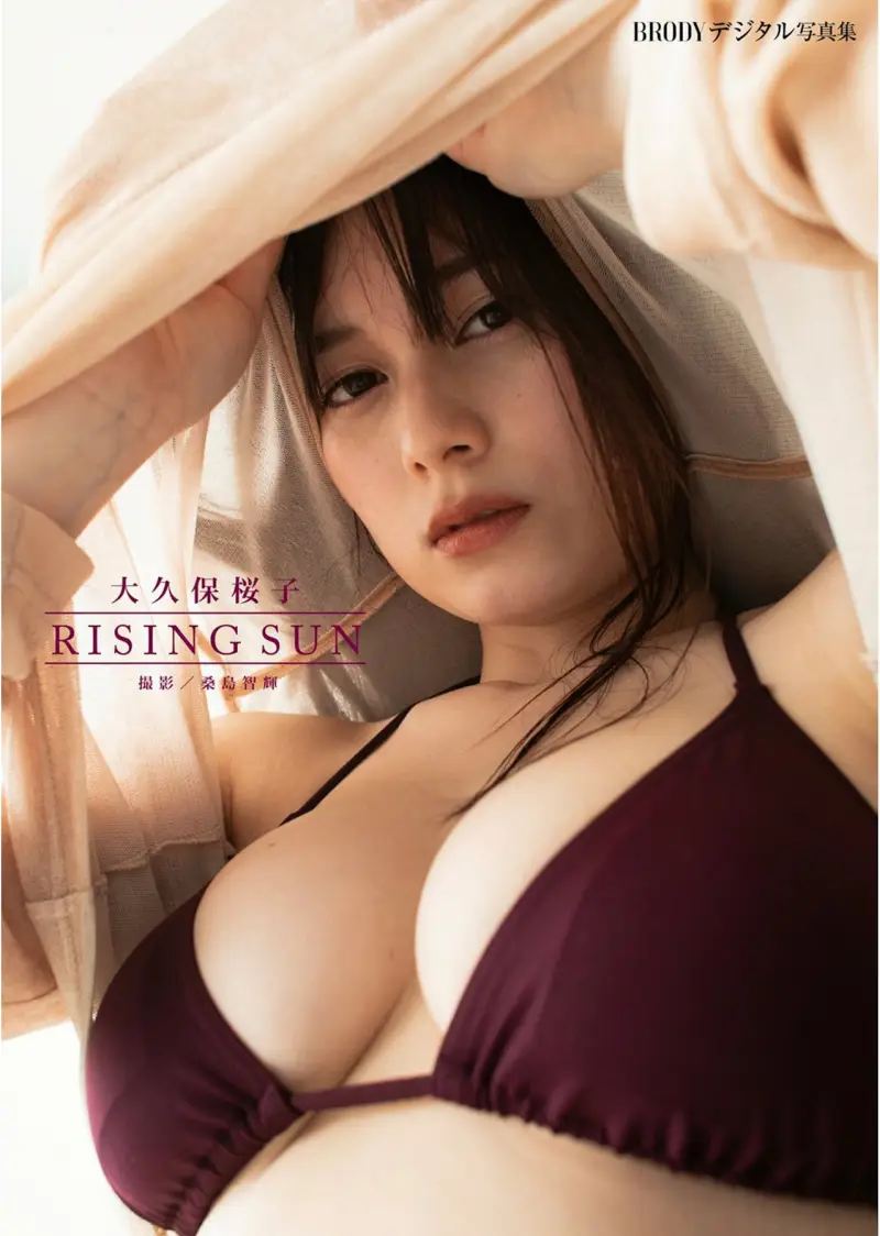 BRODYデジタル写真集 大久保桜子「RISING SUN」
