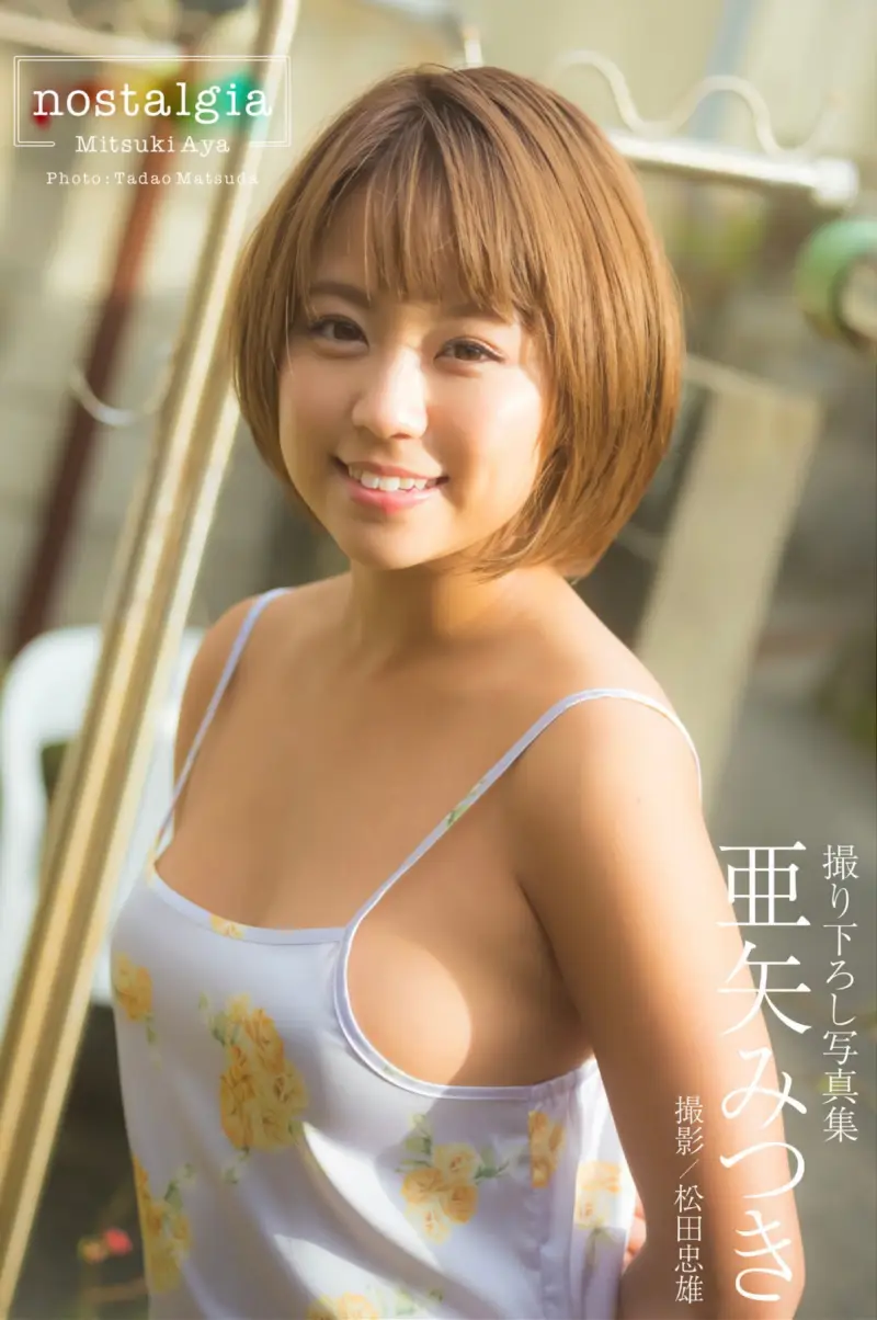 亜矢みつき グラビア写真集『nostalgia』