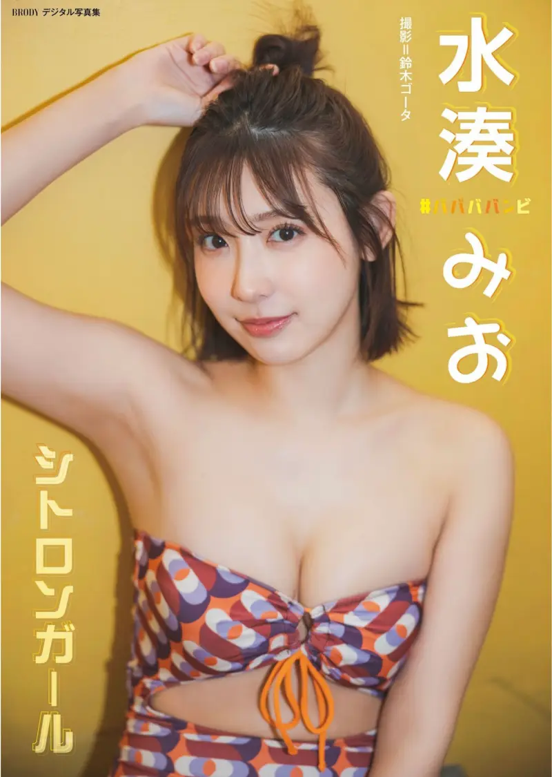 BRODYデジタル写真集 水湊みお「シトロンガール」