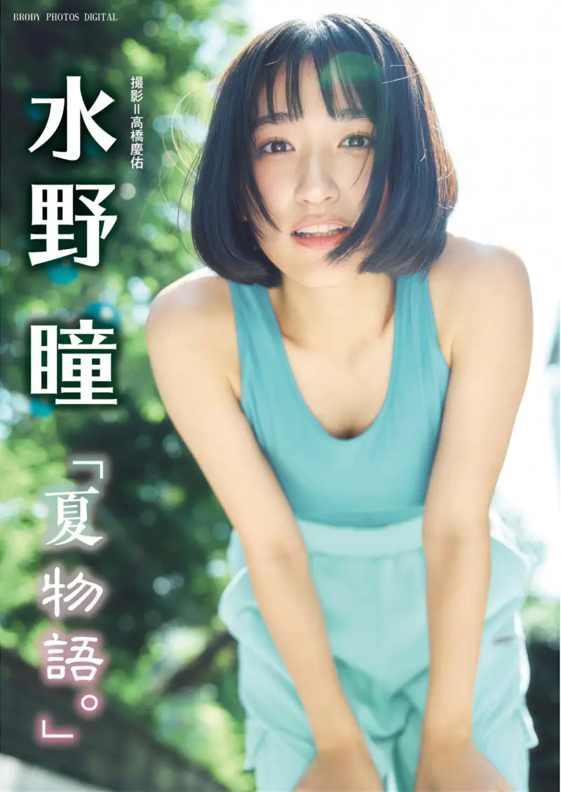 BRODYデジタル写真集 水野瞳『夏物語』