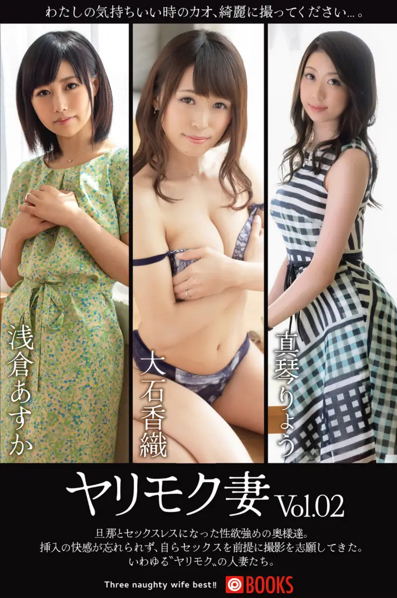 ヤリモク妻 Vol.02 浅倉あすか / 大石香織 / 真琴りょう