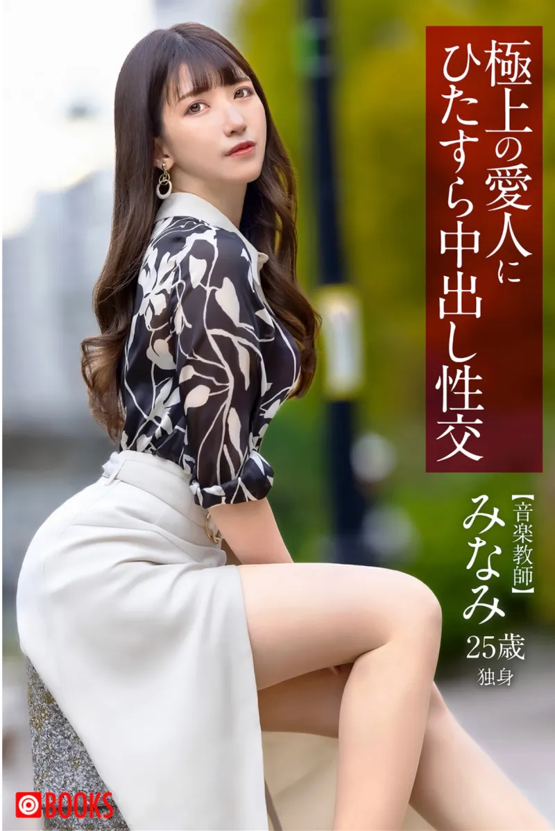 極上の愛人にひたすら中出し性交 みなみ