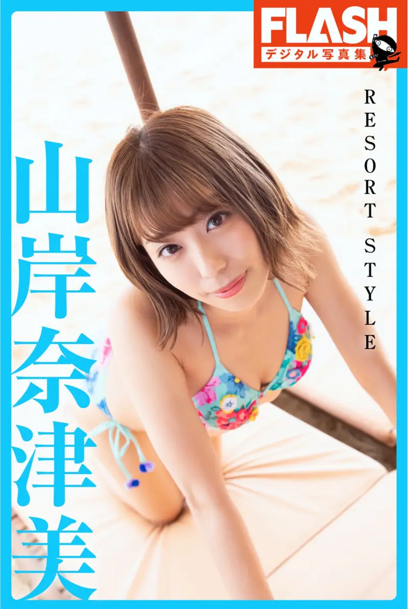FLASHデジタル写真集 山岸夏美 RESORT STYLE