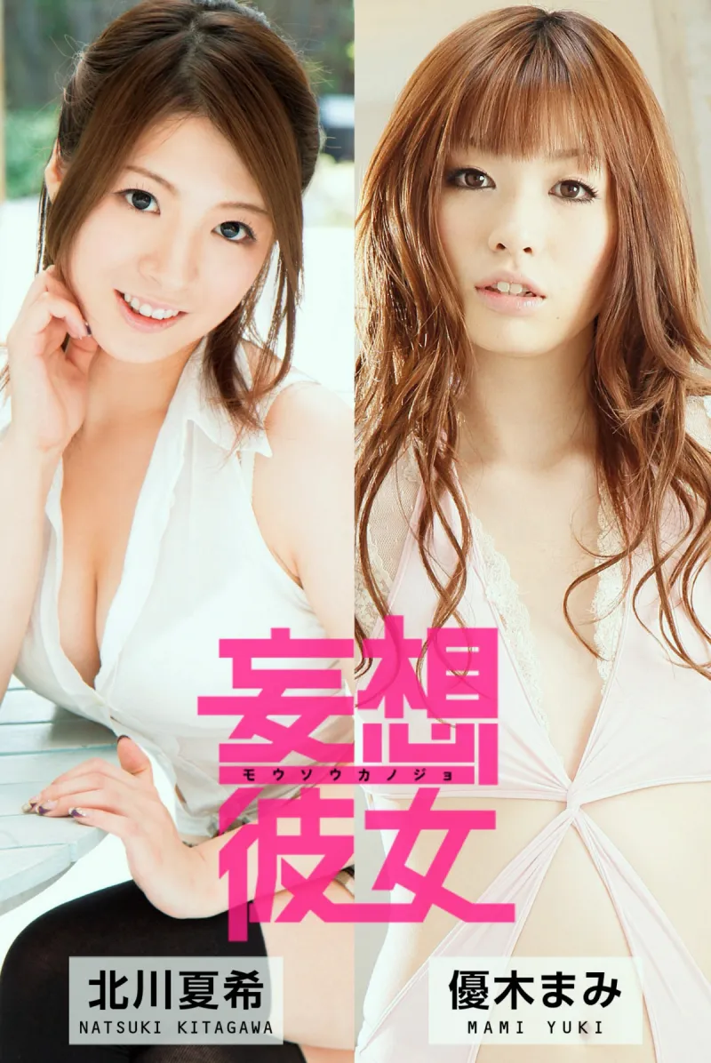 妄想彼女 vol.12 北川夏希 優木まみ