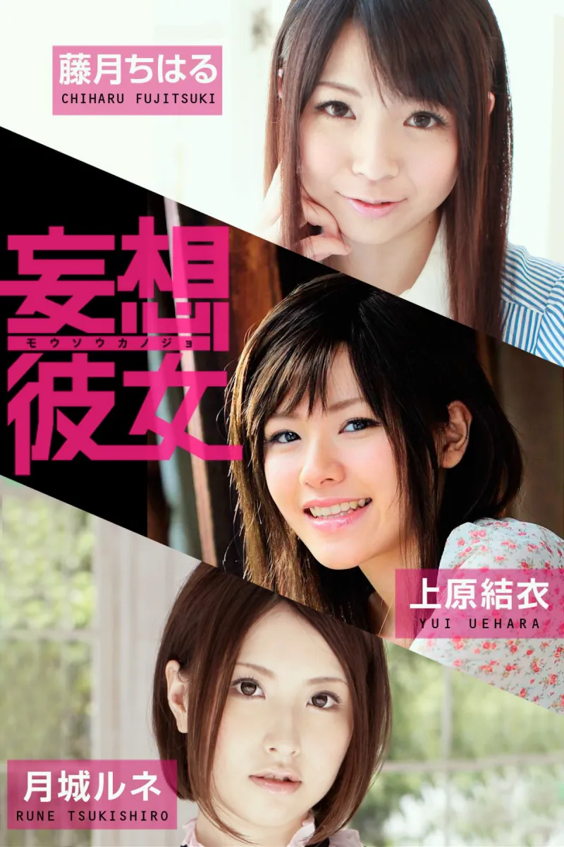 妄想彼女 vol.11 藤月ちはる 水沢杏香 月城ルネ