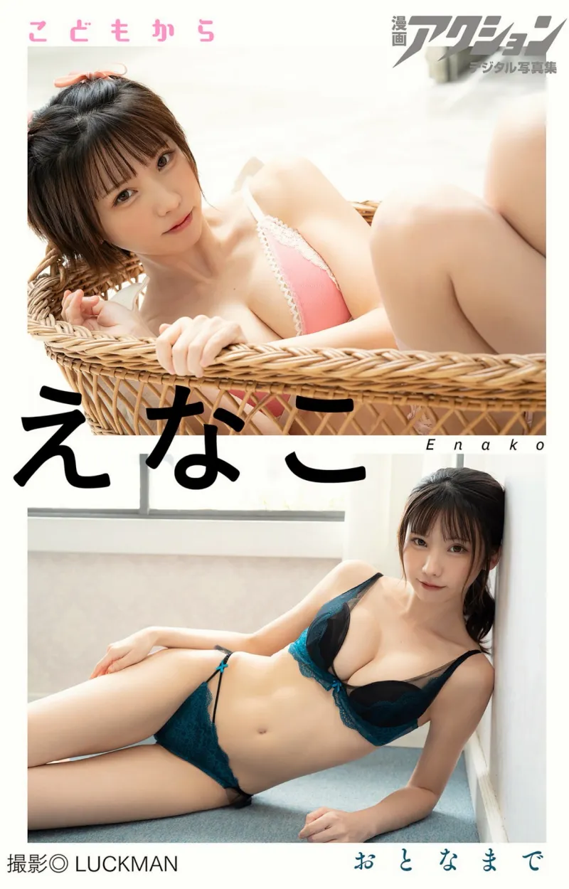 漫画アクション デジタル写真集 えなこ こどもからおとなまで