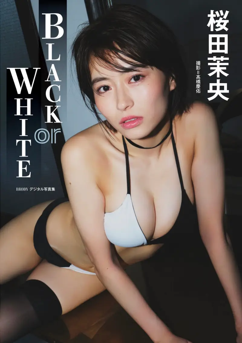 BRODYデジタル写真集 桜田茉央『BLACK or WHITE』