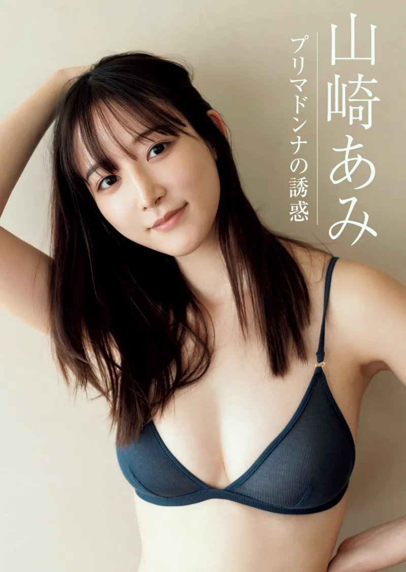 山崎あみ プリマドンナの誘惑 (週刊現代 2024.08.03)