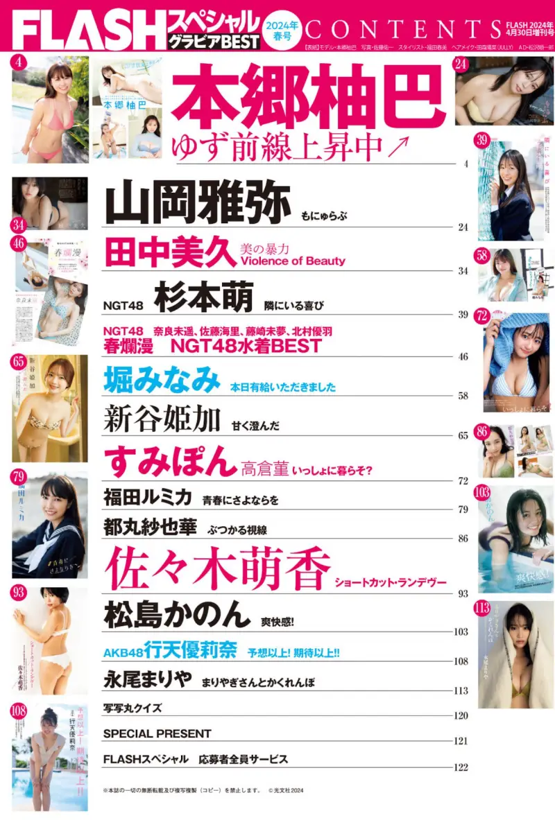 FLASHスペシャルグラビアBEST 2024年春号 春爛漫！111ページ水着大特集！Model Information