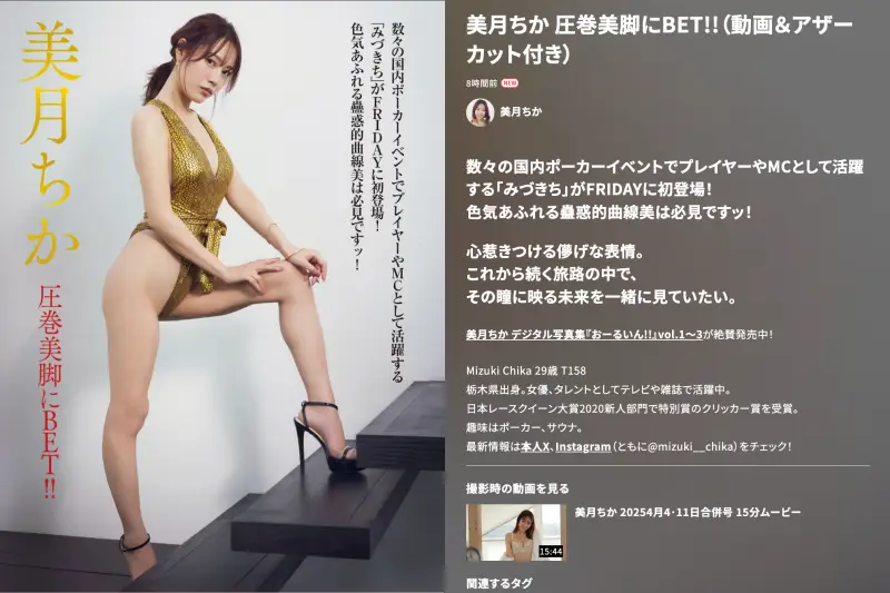 FRIDAY GOLD 美月ちか圧巻美脚にBET！