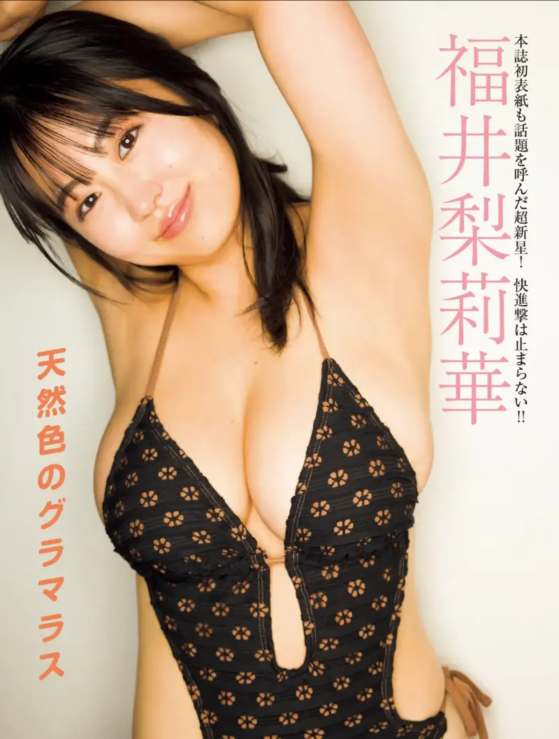 FRIDAY GOLD 福井梨華 天然色のグラマラス