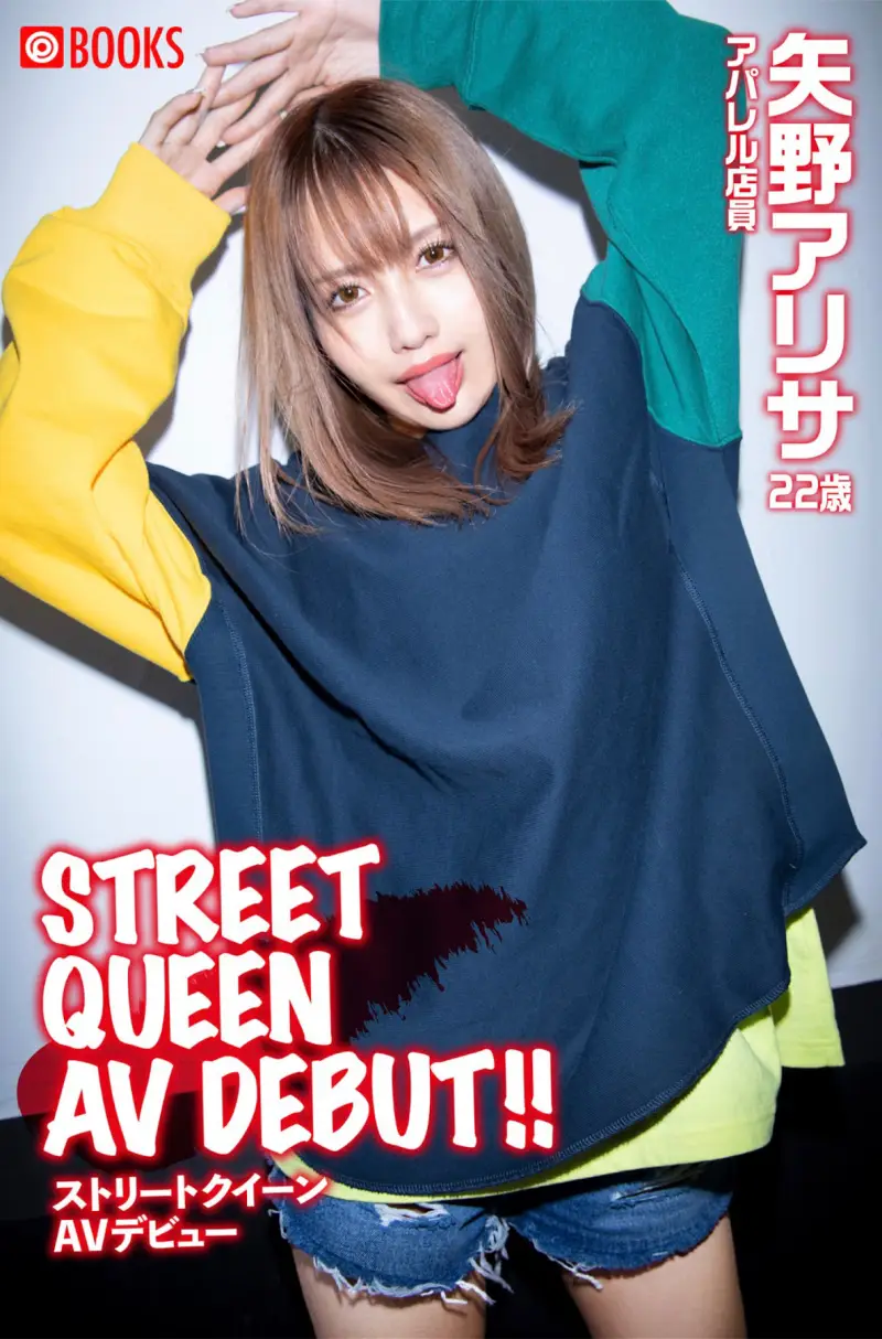 矢野アリサ STREET QUEEN AV DEBUT