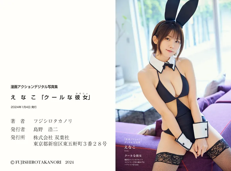 漫画アクション デジタル写真集 えなこ クールな彼女 画像