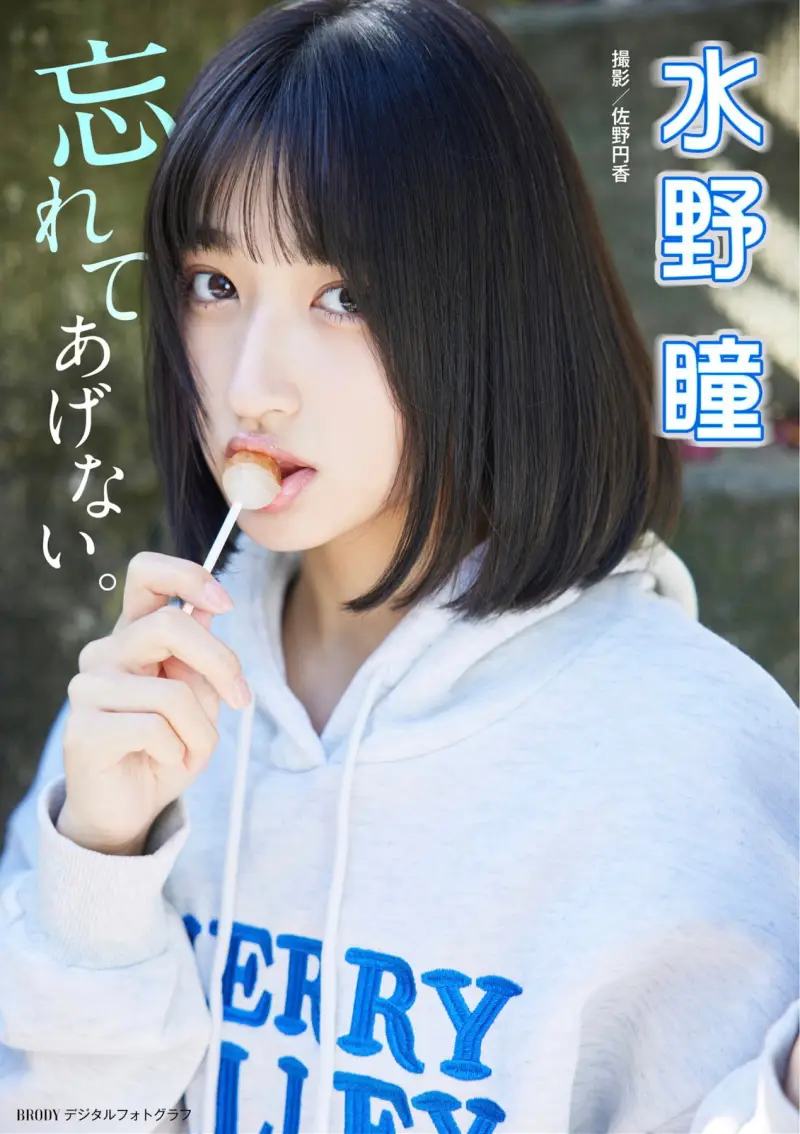 BRODYデジタル写真集 水野瞳『忘れてあげない』